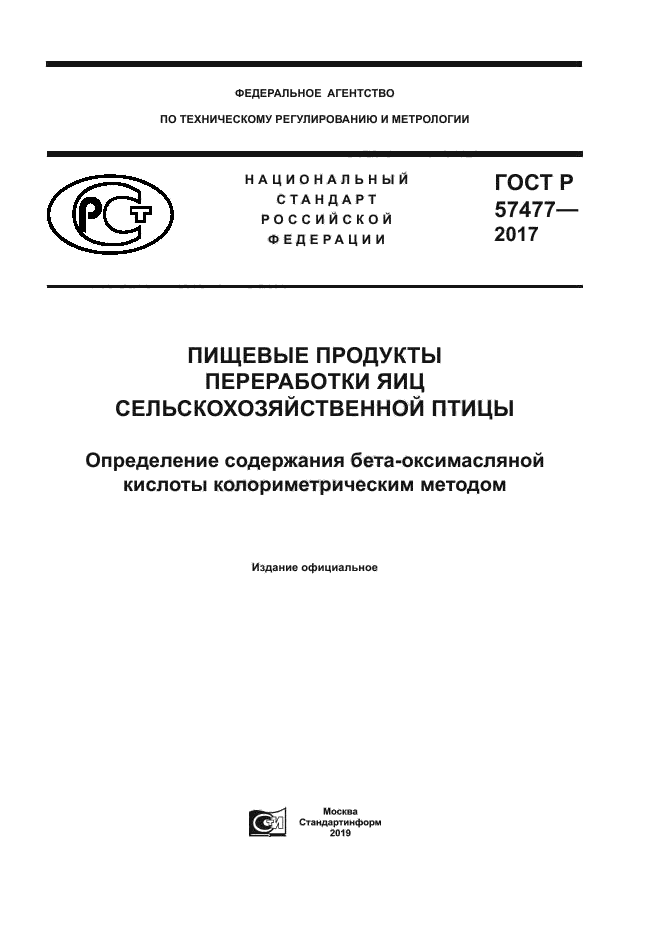 ГОСТ Р 57477-2017