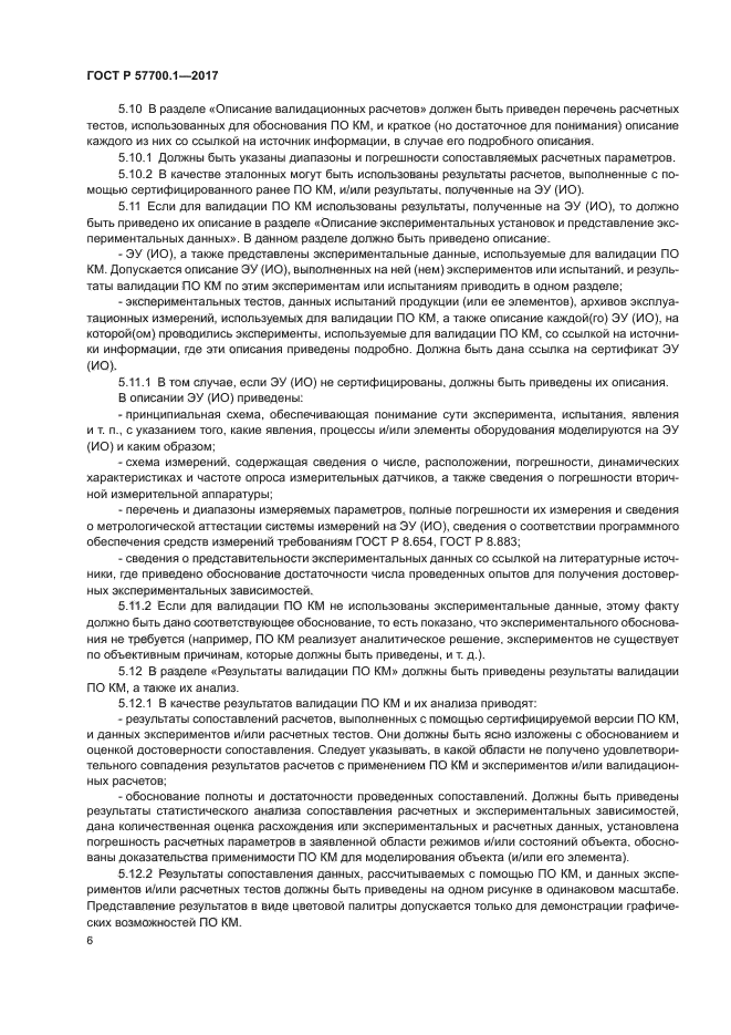 ГОСТ Р 57700.1-2017