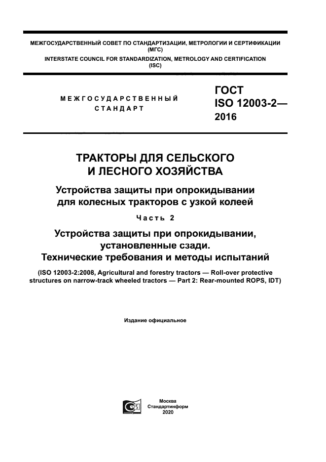 ГОСТ ISO 12003-2-2016
