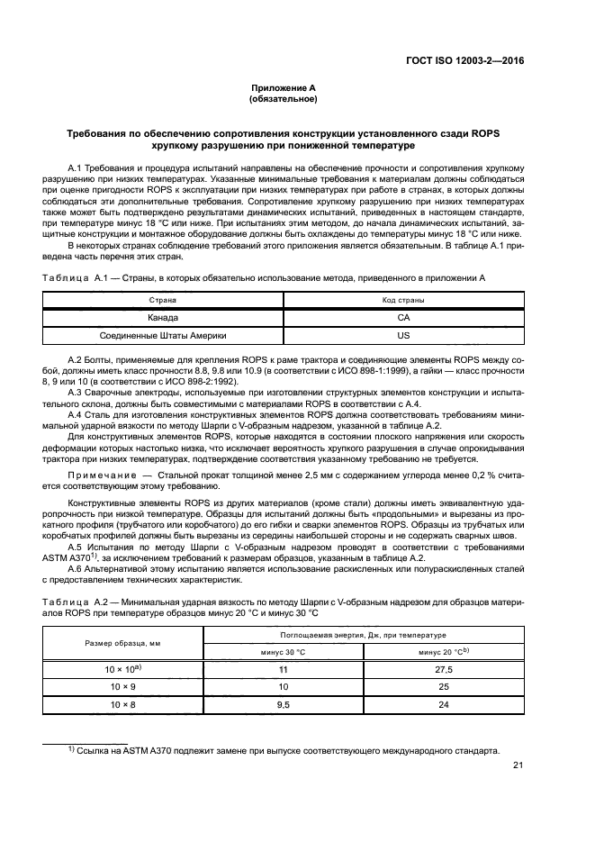 ГОСТ ISO 12003-2-2016