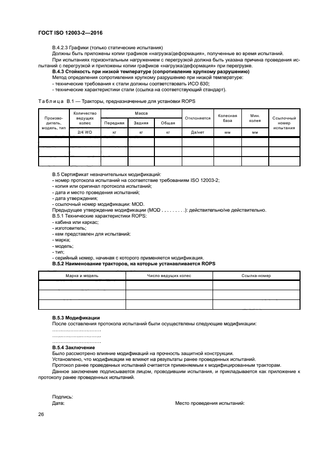 ГОСТ ISO 12003-2-2016