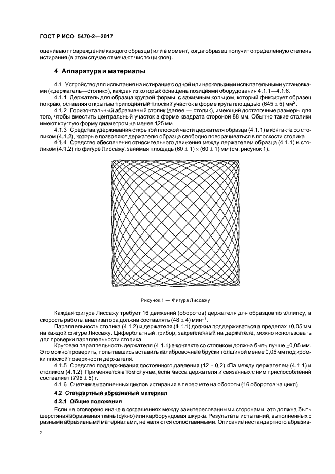ГОСТ Р ИСО 5470-2-2017