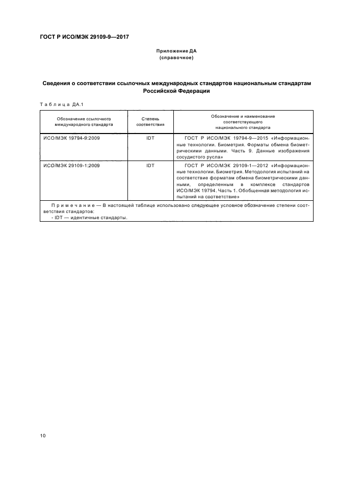 ГОСТ Р ИСО/МЭК 29109-9-2017