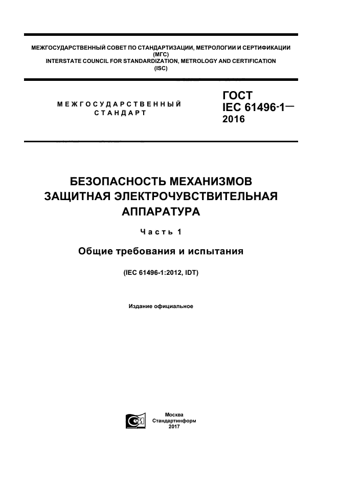 ГОСТ IEC 61496-1-2016