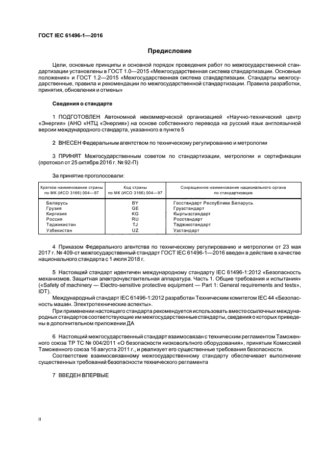 ГОСТ IEC 61496-1-2016