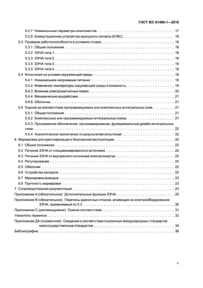 ГОСТ IEC 61496-1-2016