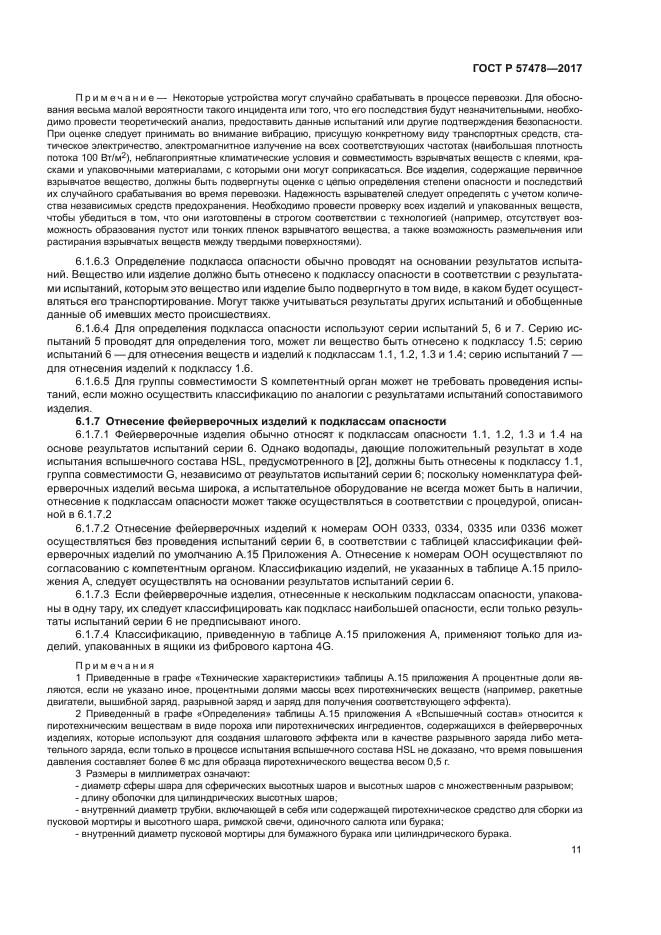 ГОСТ Р 57478-2017