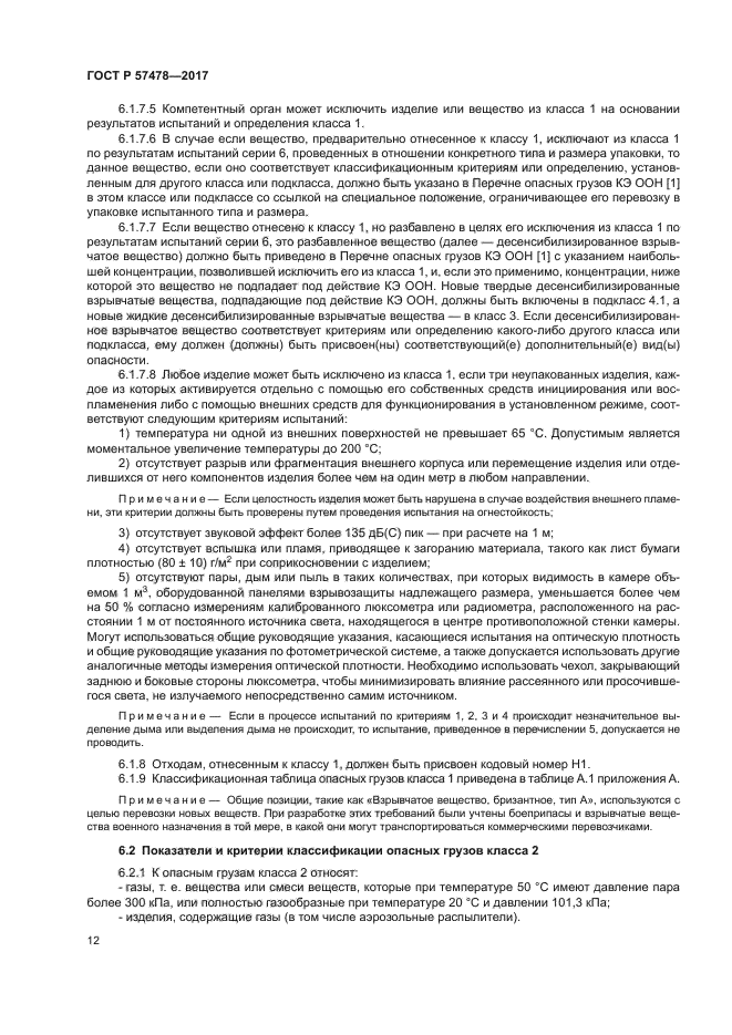 ГОСТ Р 57478-2017