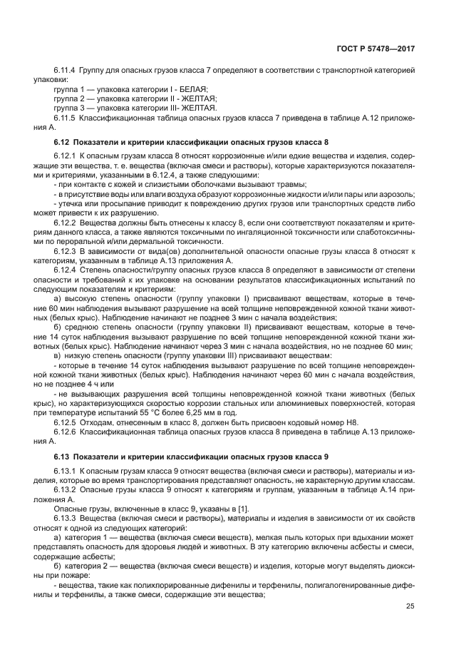 ГОСТ Р 57478-2017