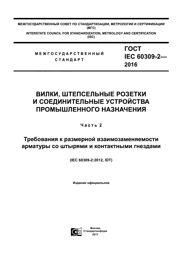 ГОСТ IEC 60309-2-2016