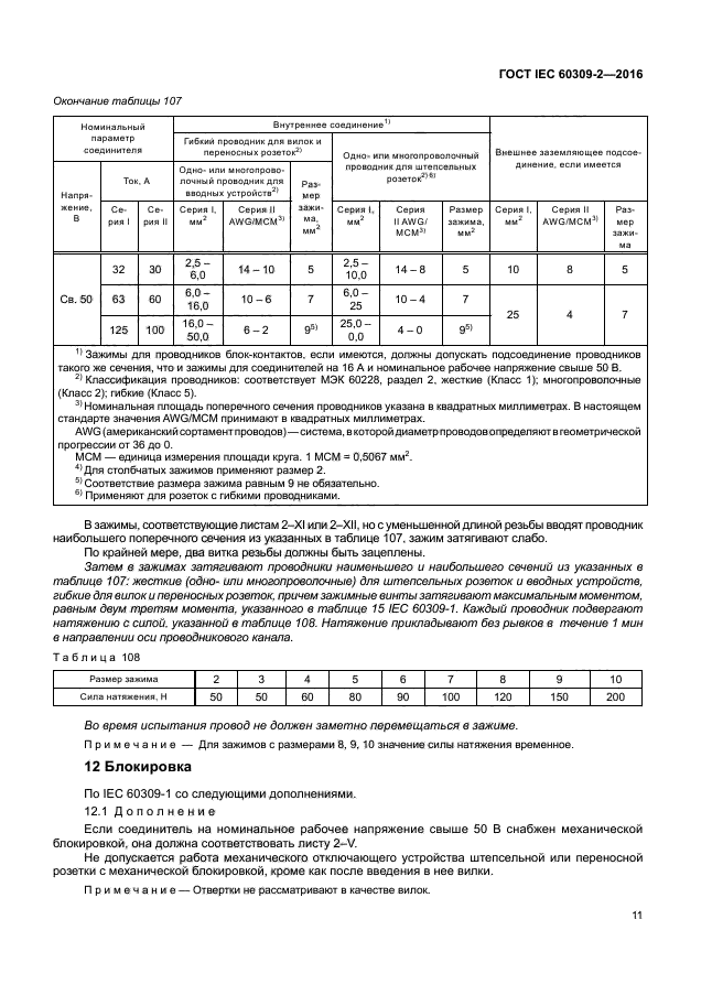 ГОСТ IEC 60309-2-2016