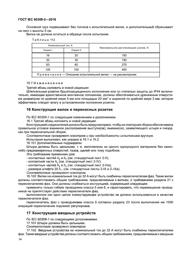 ГОСТ IEC 60309-2-2016