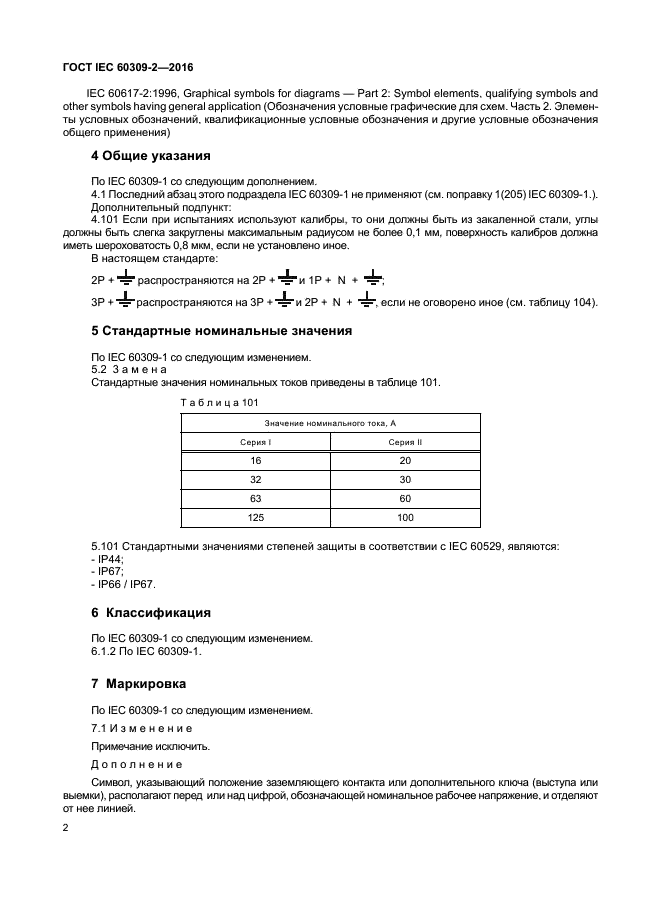 ГОСТ IEC 60309-2-2016