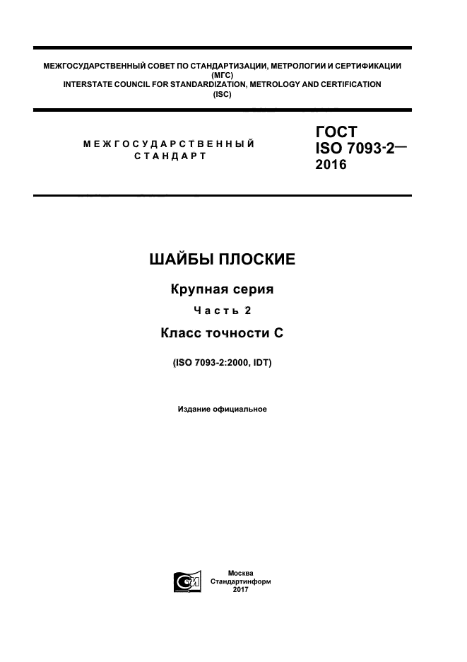 ГОСТ ISO 7093-2-2016