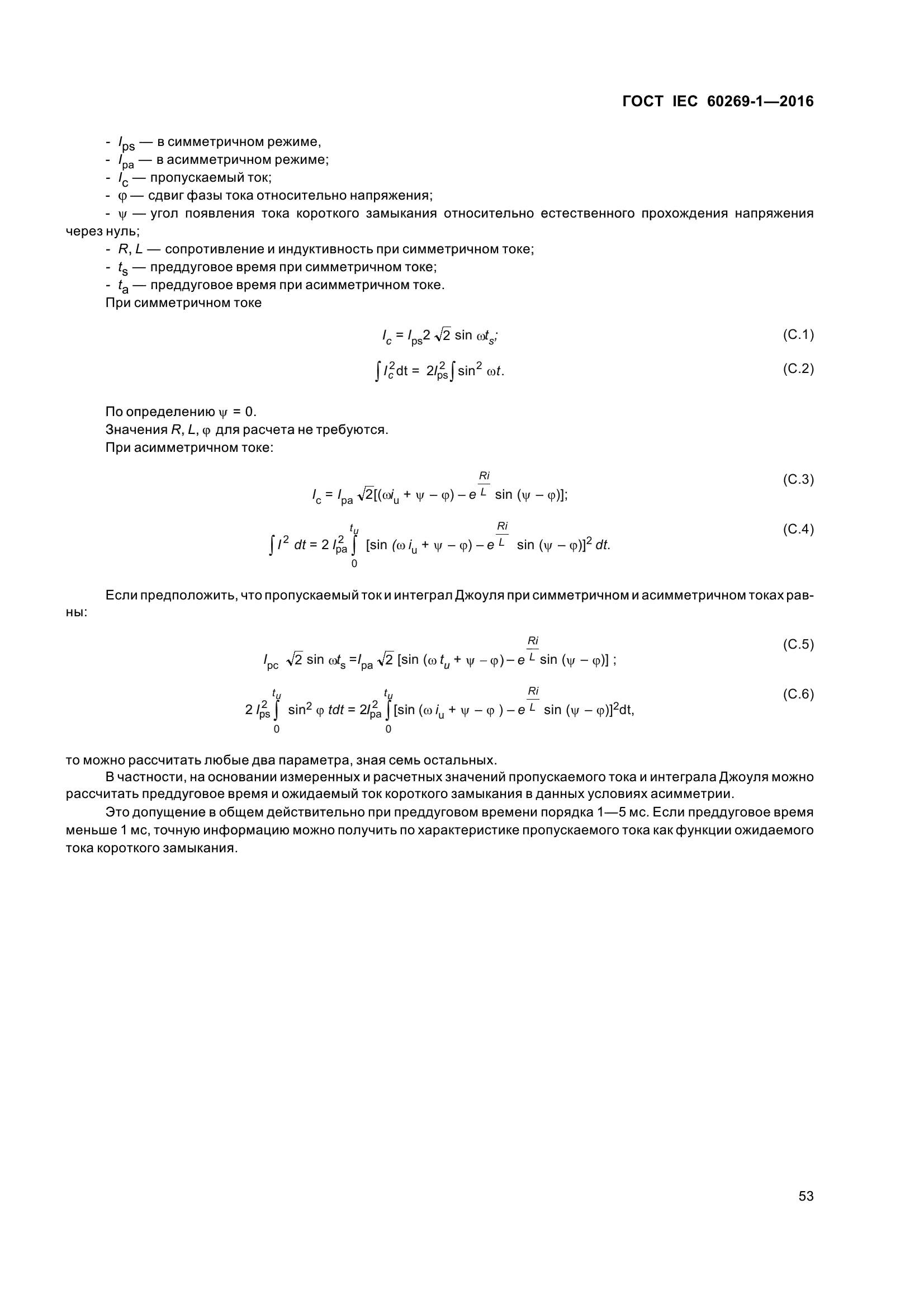 ГОСТ IEC 60269-1-2016