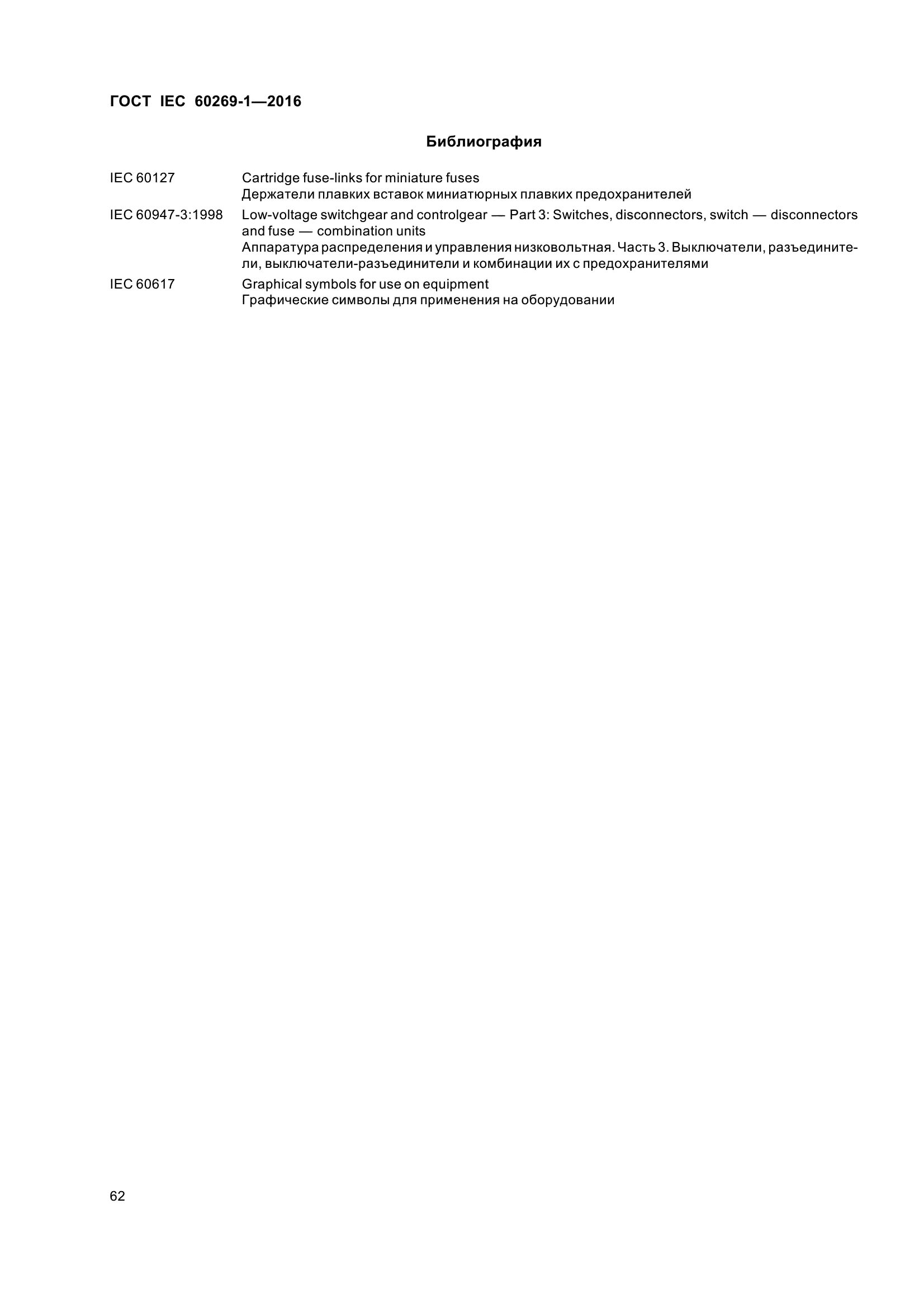 ГОСТ IEC 60269-1-2016