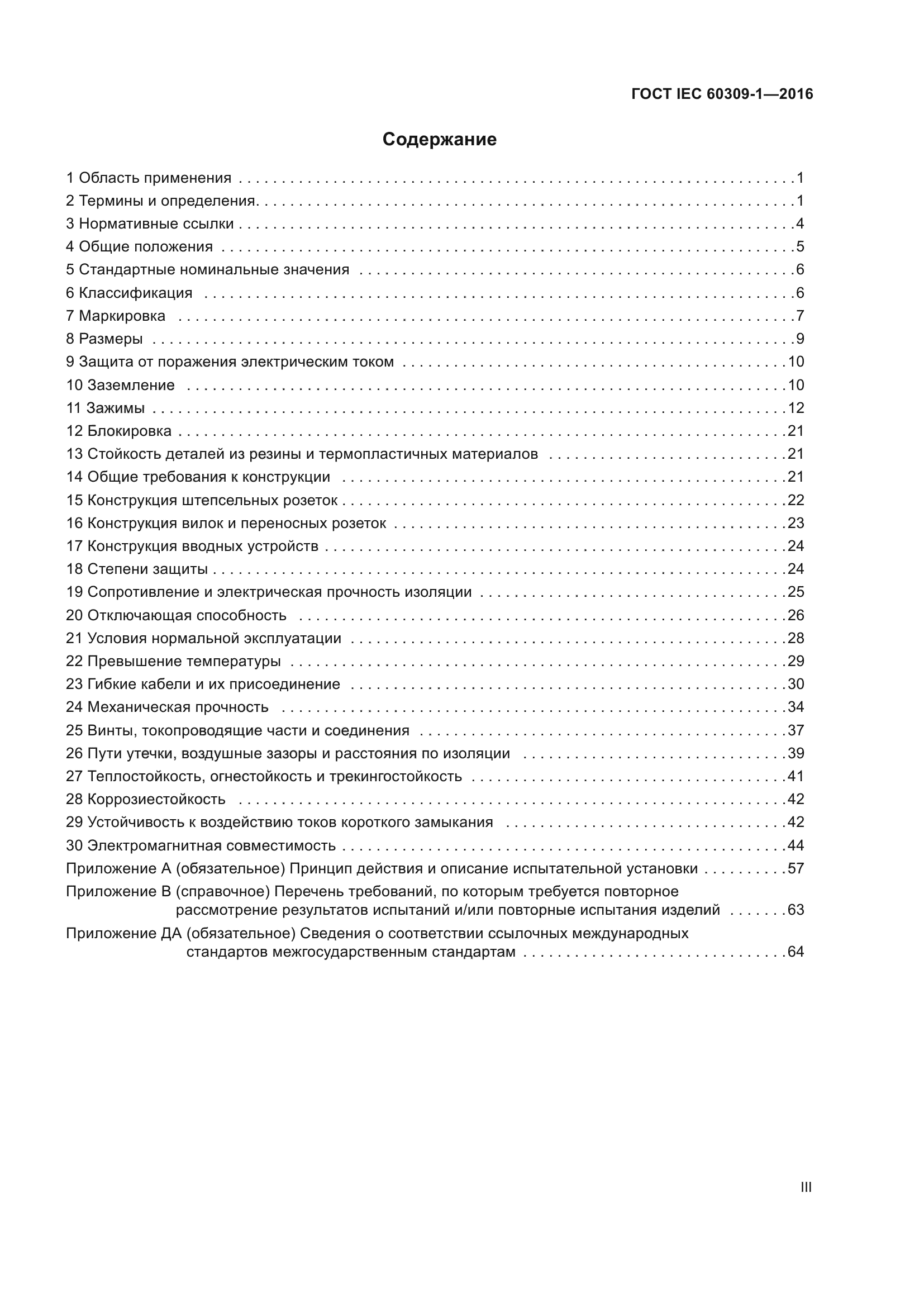 ГОСТ IEC 60309-1-2016