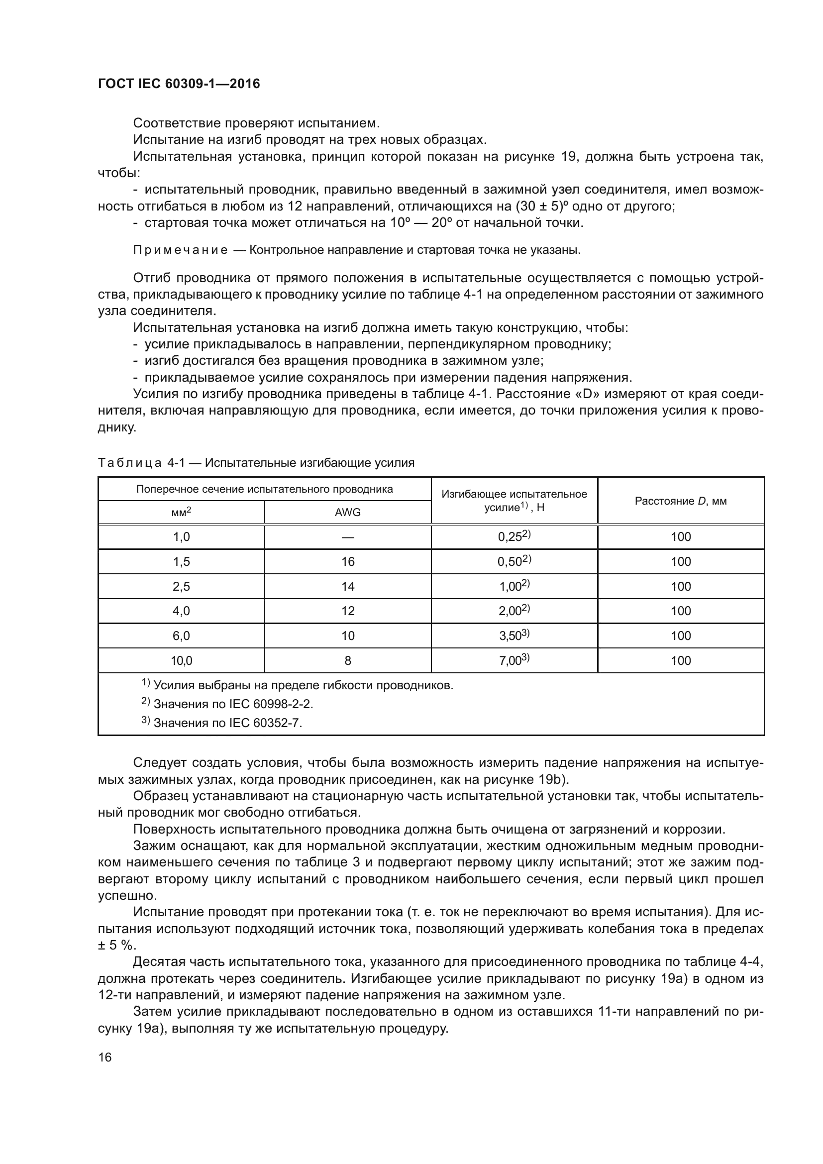 ГОСТ IEC 60309-1-2016