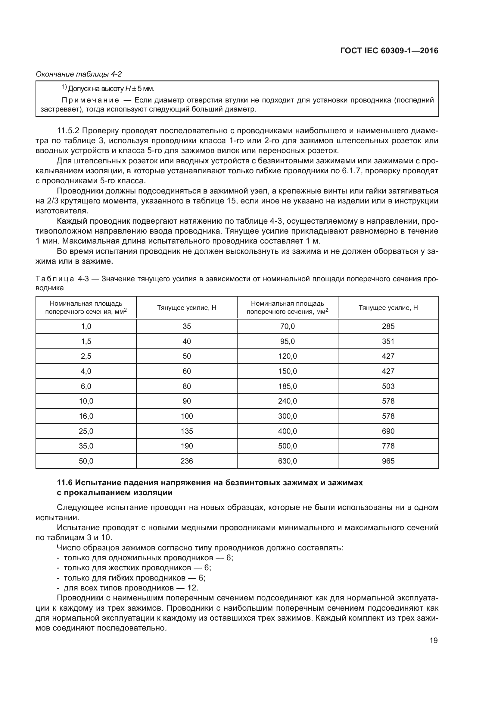 ГОСТ IEC 60309-1-2016