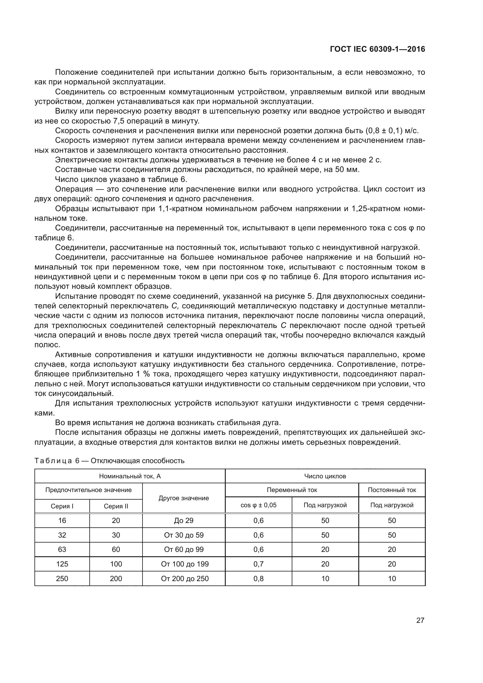 ГОСТ IEC 60309-1-2016