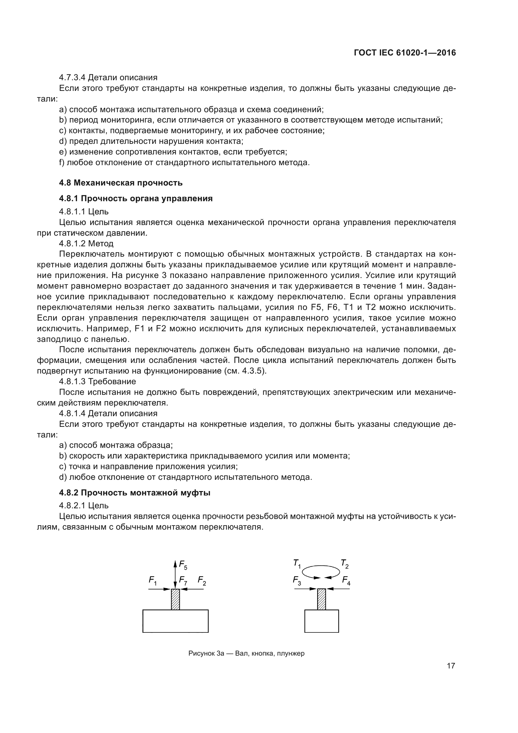 ГОСТ IEC 61020-1-2016