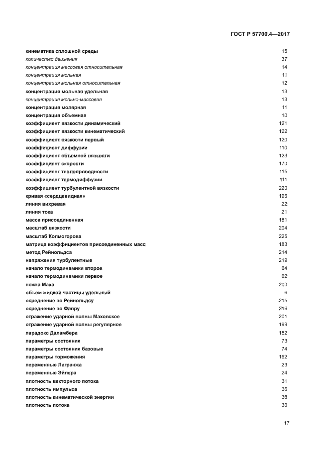 ГОСТ Р 57700.4-2017