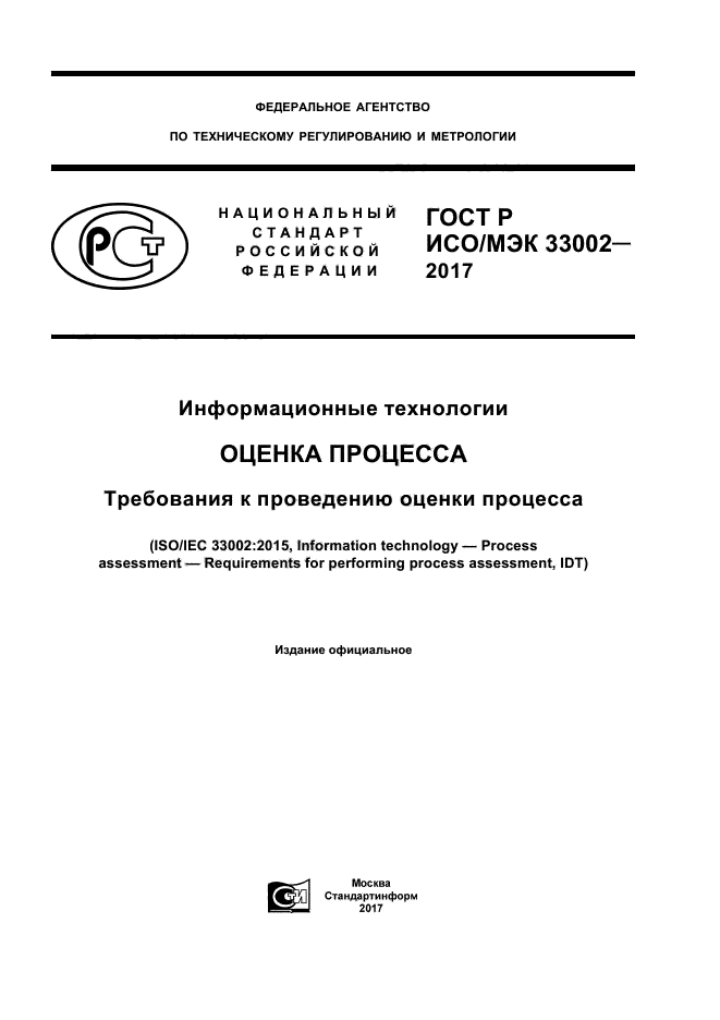 ГОСТ Р ИСО/МЭК 33002-2017
