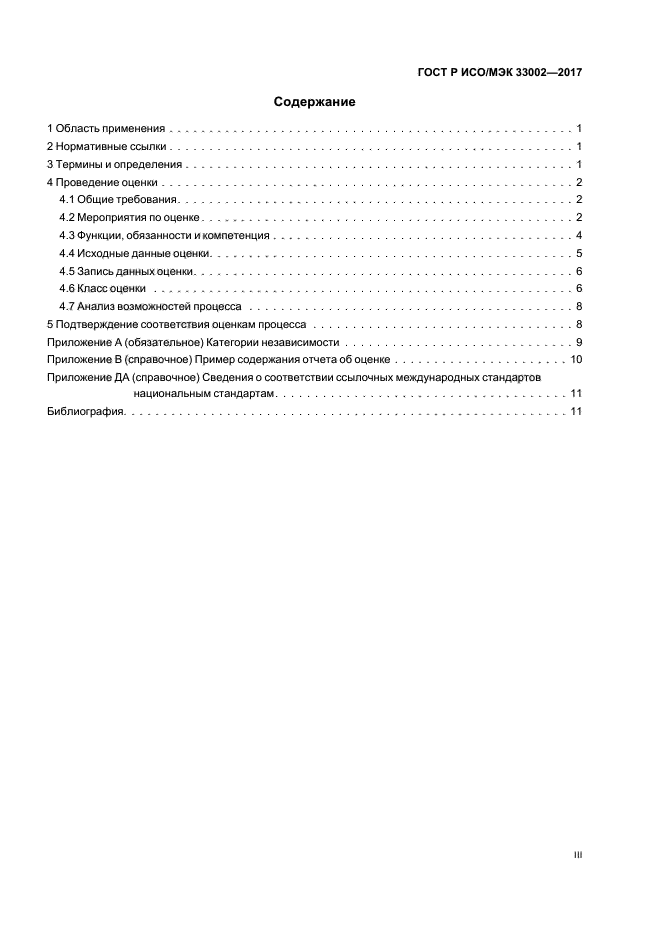 ГОСТ Р ИСО/МЭК 33002-2017