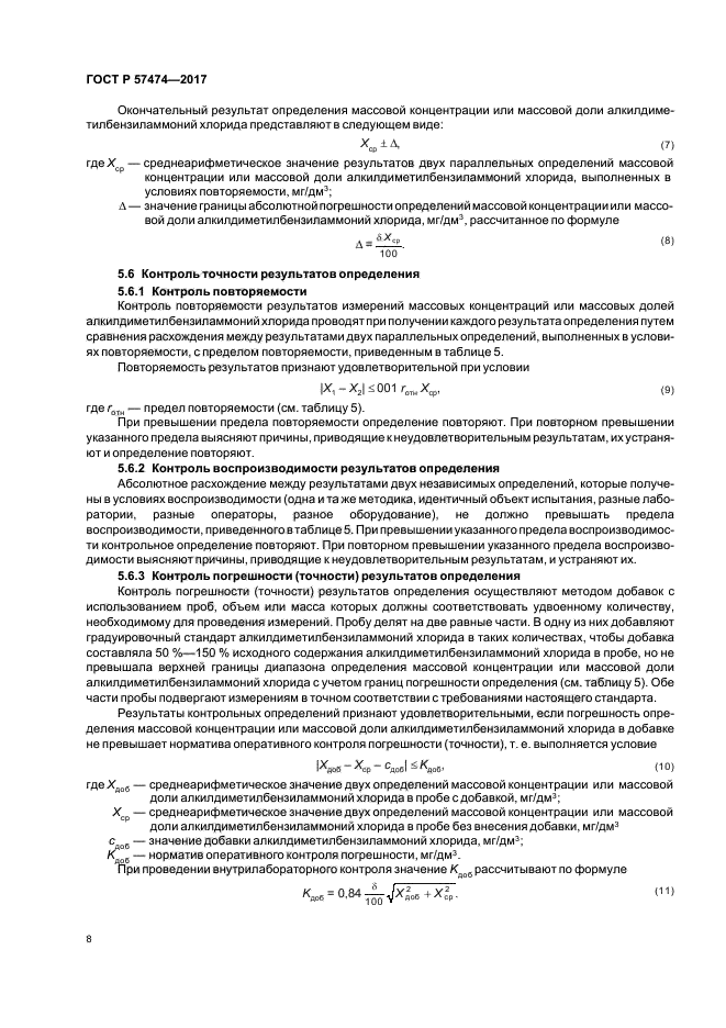 ГОСТ Р 57474-2017