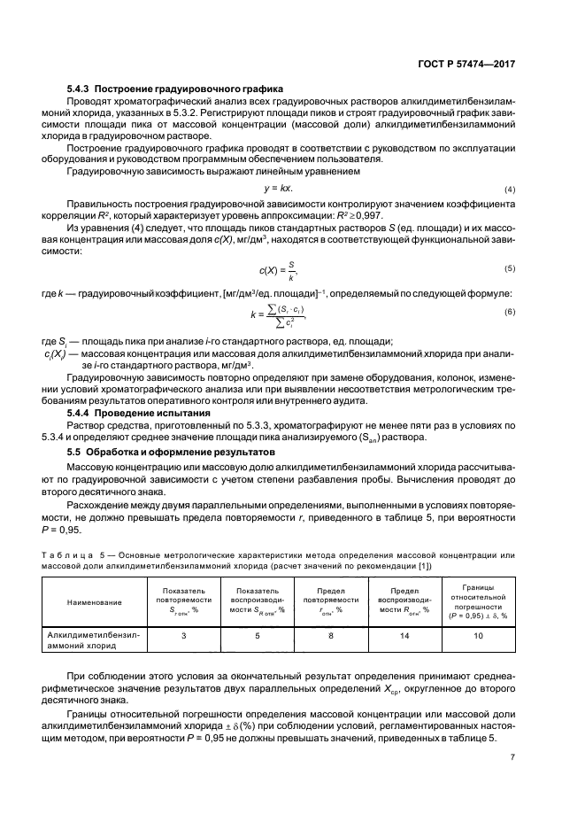 ГОСТ Р 57474-2017
