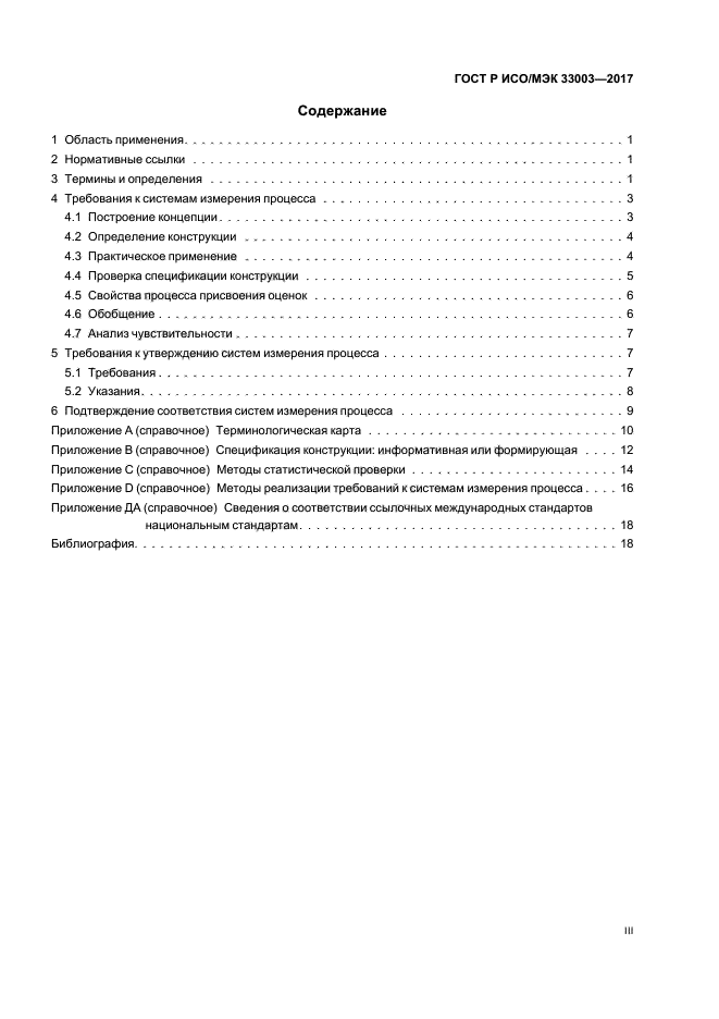 ГОСТ Р ИСО/МЭК 33003-2017