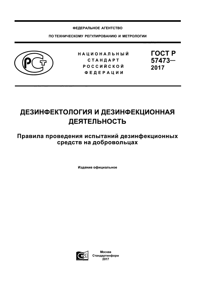 ГОСТ Р 57473-2017