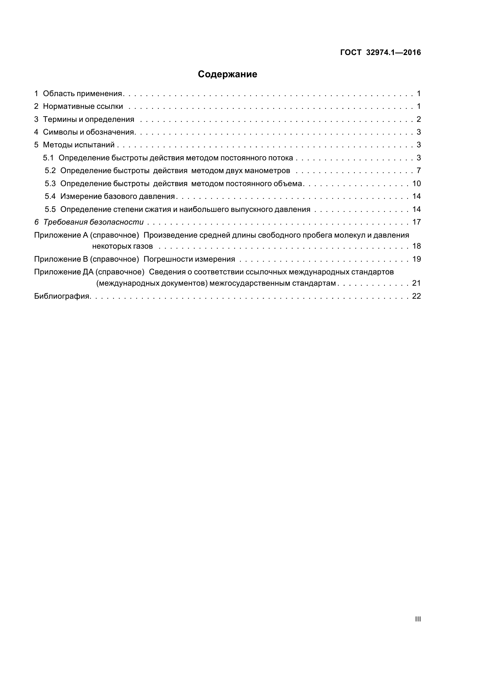 ГОСТ 32974.1-2016