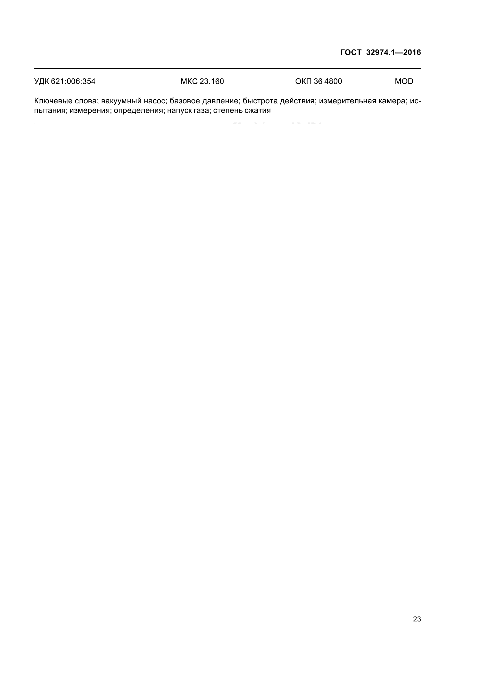 ГОСТ 32974.1-2016