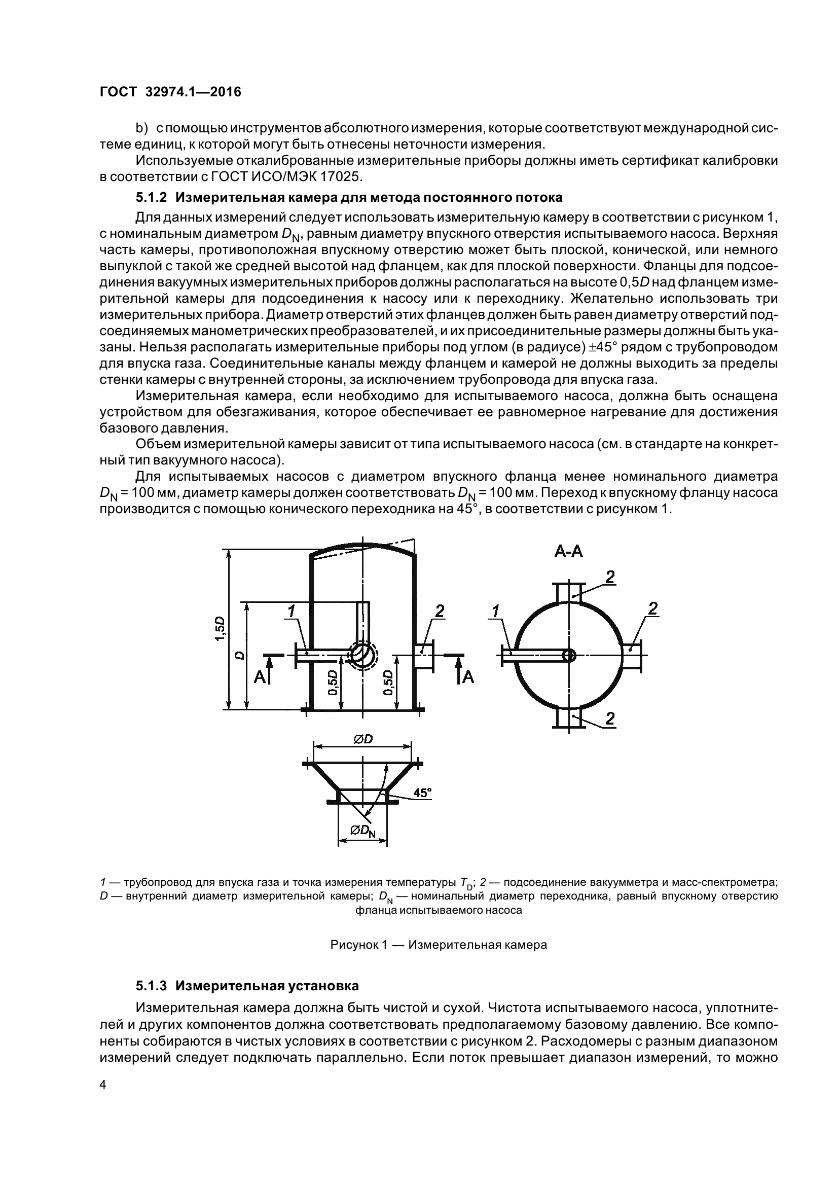ГОСТ 32974.1-2016