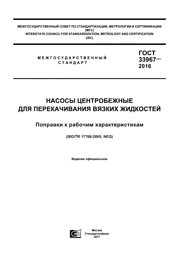 ГОСТ 33967-2016