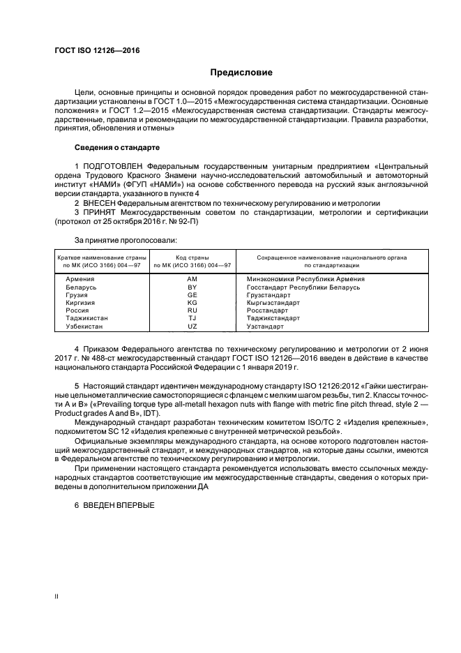 ГОСТ ISO 12126-2016