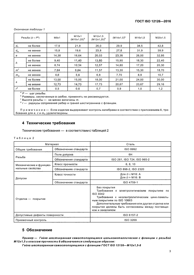 ГОСТ ISO 12126-2016