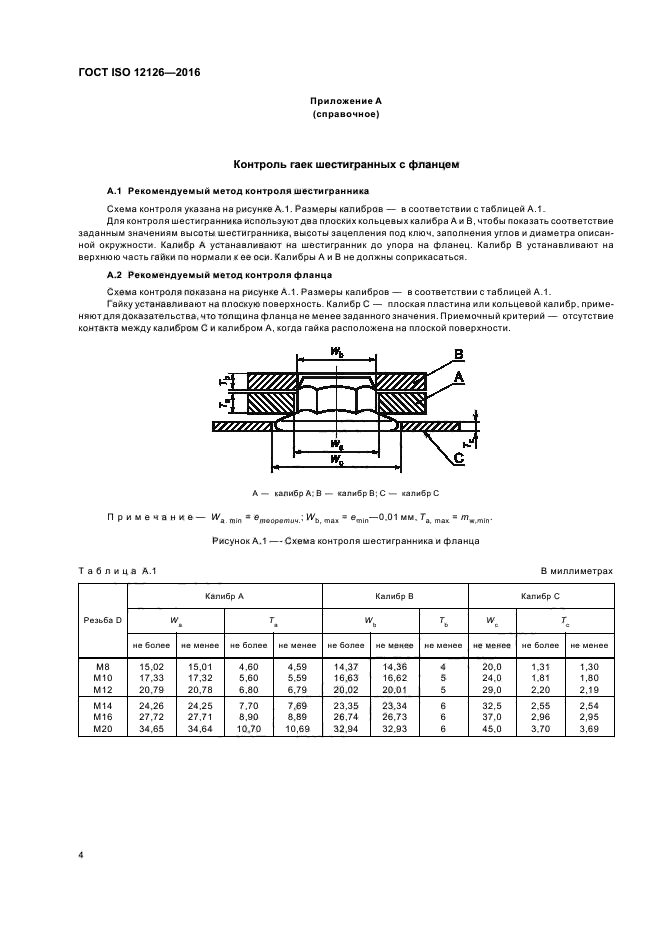 ГОСТ ISO 12126-2016