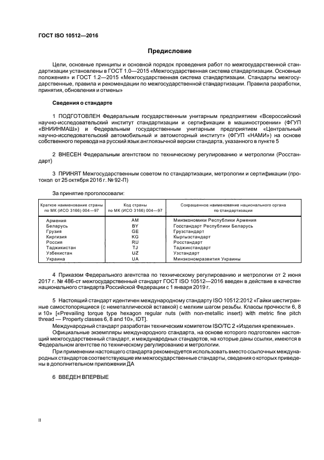 ГОСТ ISO 10512-2016