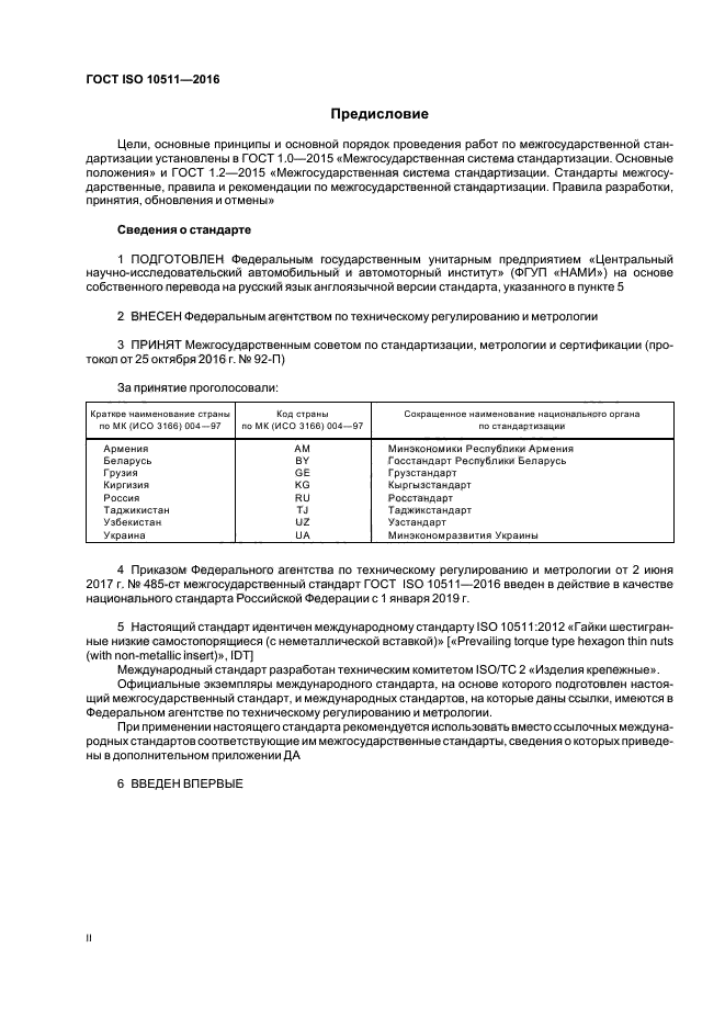 ГОСТ ISO 10511-2016