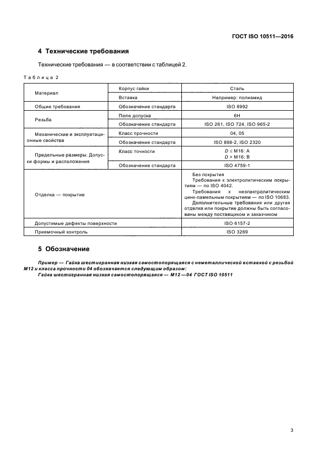 ГОСТ ISO 10511-2016