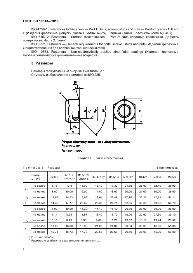 ГОСТ ISO 10513-2016