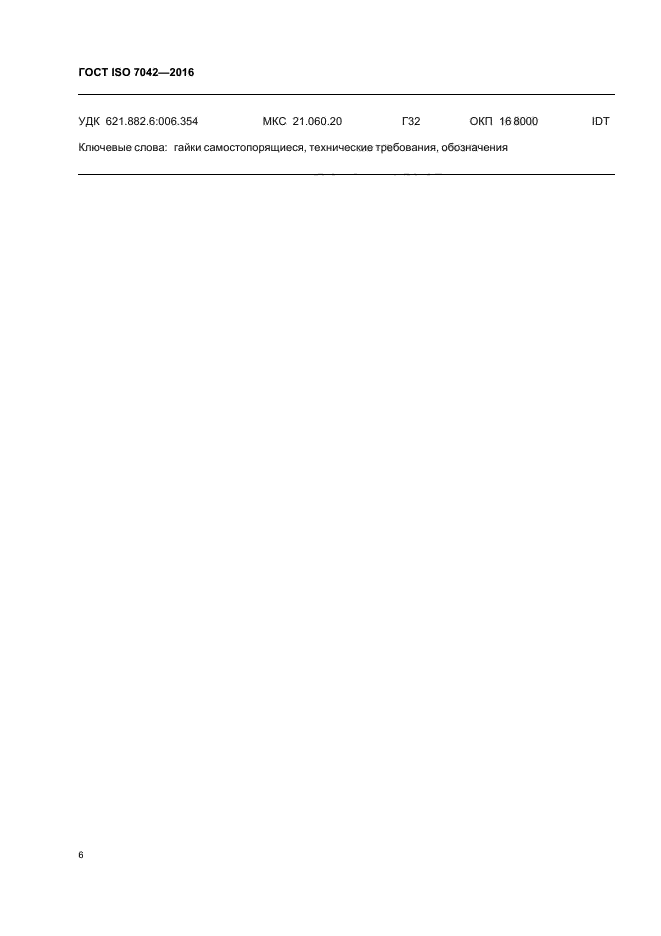ГОСТ ISO 7042-2016