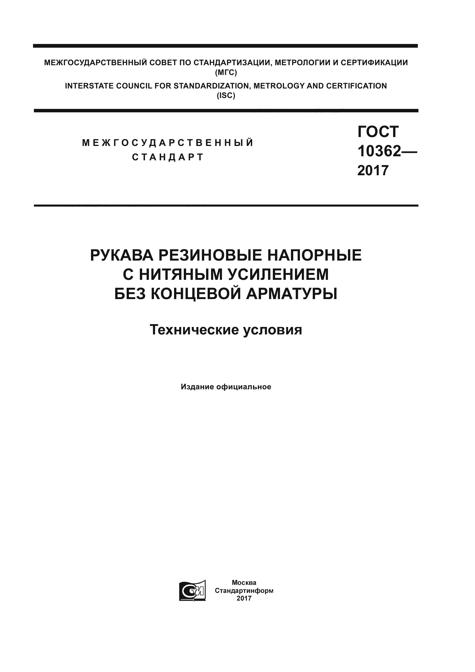 ГОСТ 10362-2017