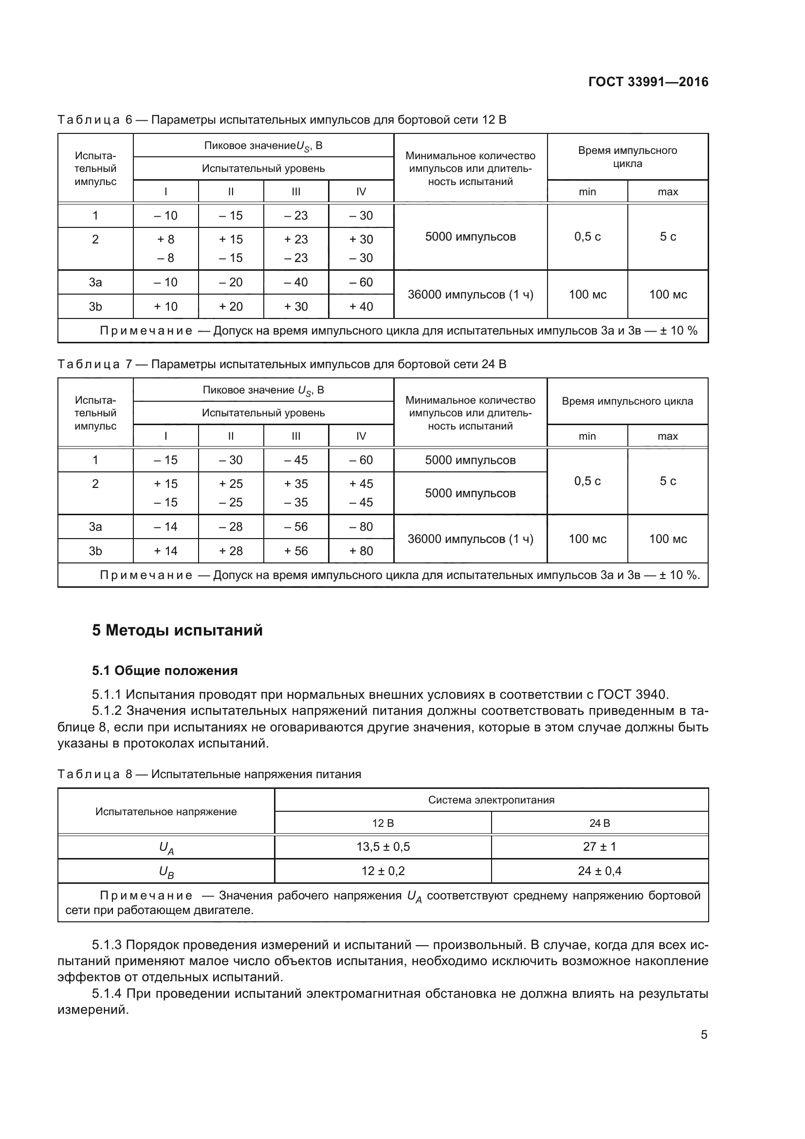 ГОСТ 33991-2016