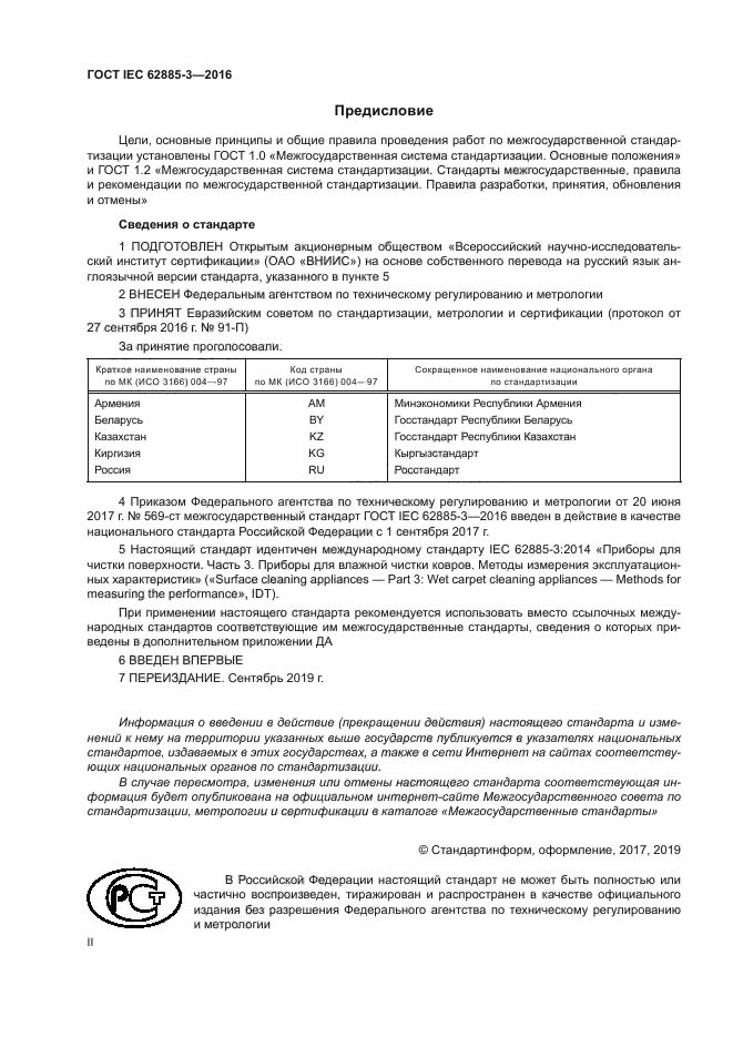 ГОСТ IEC 62885-3-2016