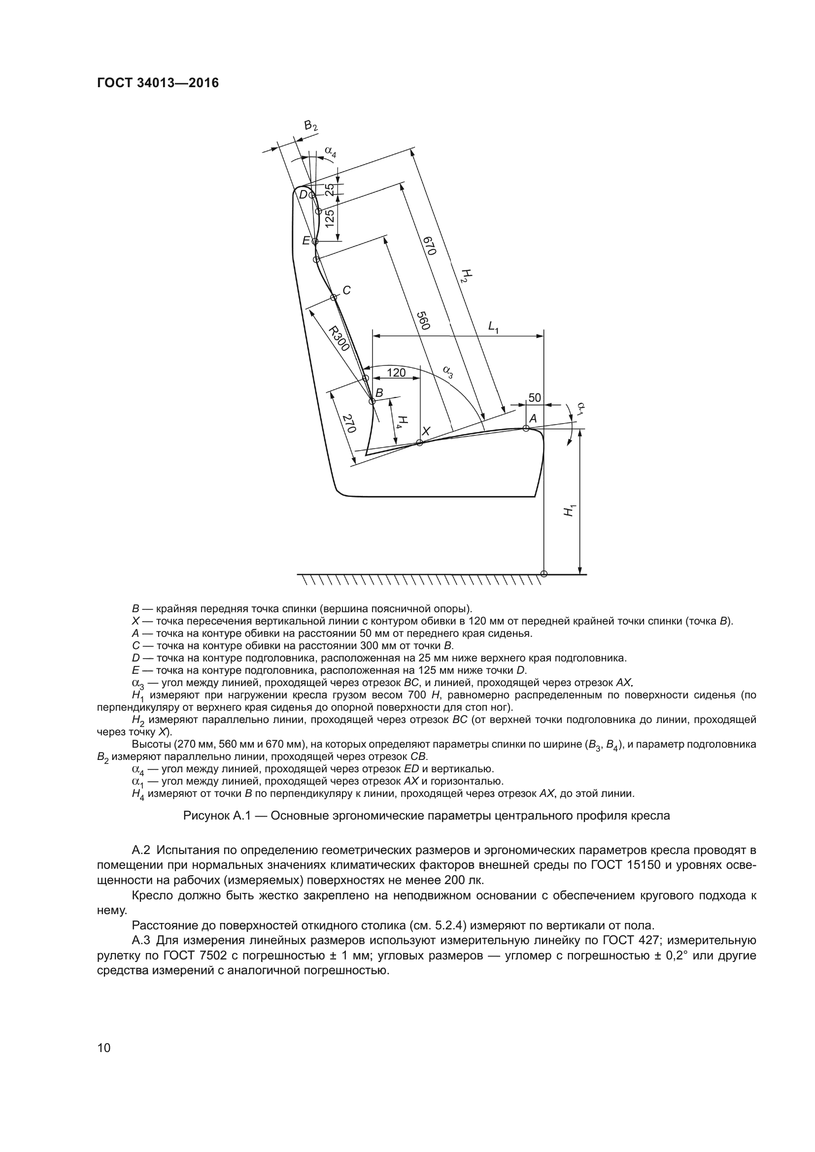 ГОСТ 34013-2016