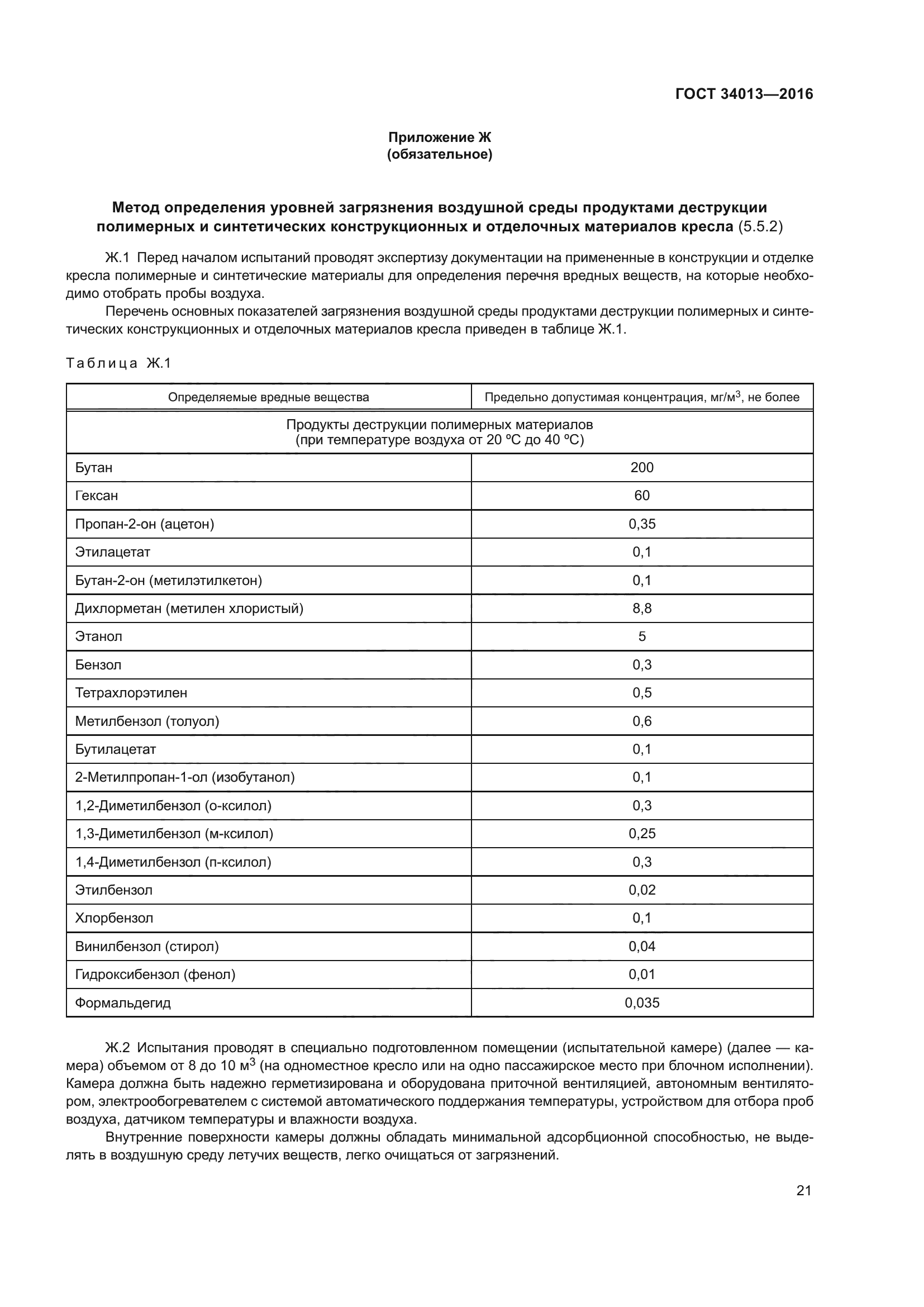 ГОСТ 34013-2016