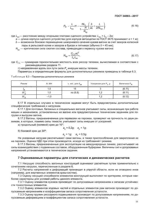 ГОСТ 34093-2017